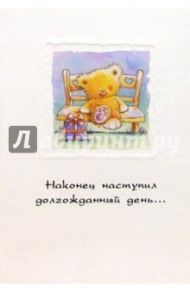 4192/Наконец наступил/открытка+конверт