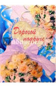 1Т-090/Дорогой подруге/открытка-гигант вырубка