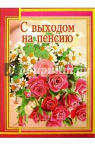 1Т-091/С выходом на пенсию/открытка-гигант