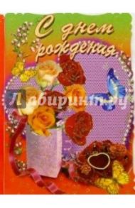 3Т-316/День рождения/открытка-вырубка двойная