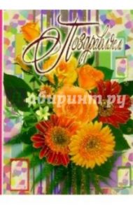 3Т-319/Поздравляем/открытка-вырубка двойная