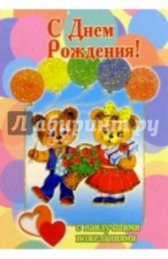 3Т-327/День рождения/открытка-вырубка двойная