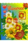 3Т-329/Танечке/открытка-вырубка двойная