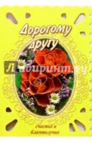 3Т-331/Дорогому другу/открытка-вырубка двойная