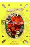 3Т-331/Дорогому другу/открытка-вырубка двойная