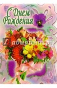 3Т-334/День рождения/открытка-вырубка двойная