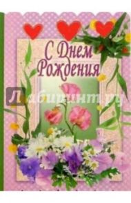 3Т-335/День рождения/открытка-вырубка двойная