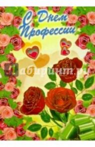3Т-337/С Днем профессии/открытка вырубка двойная