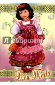 5ГТ-001/Для тебя/открытка кукла-игрушка