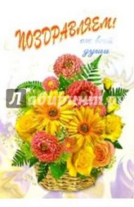5Т-065/Поздравляем/открытка-вырубка двойная