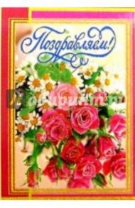 5Т-066/Поздравляем/открытка-вырубка двойная
