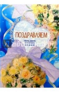 5Т-068/Поздравляем/открытка-вырубка двойная