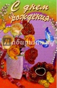 6Т-091/День рождения/открытка-вырубка