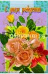 6Т-099/День рождения/открытка-вырубка