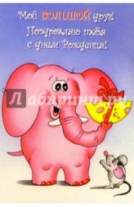 4554/Мой большой друг.../открытка с пружинкой