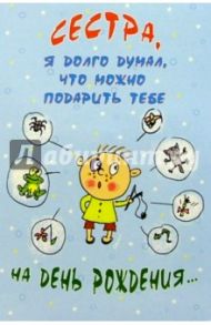4587/Сестра.../открытка с пружинкой