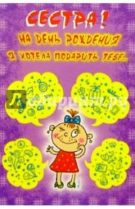 4595/Сестра!/открытка с пружинкой