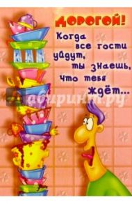 4967/Дорогой!.../открытка двойная