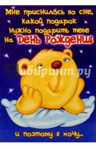 4971/Мне приснилось.../открытка двойная
