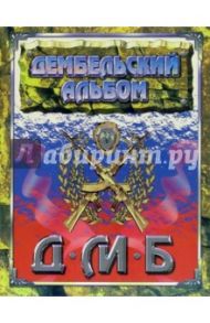 Дембельский альбом