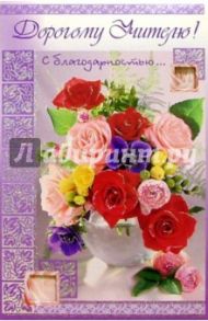 4428/Дорогому учителю/открытка вырубка двойная