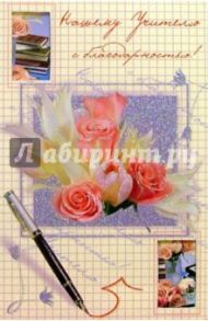 4432/Нашему учителю/открытка вырубка двойная