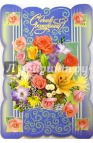 День рождения
