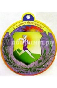 Самому быстрому