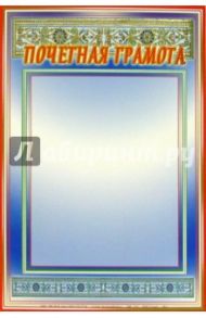 14Ф-012/Почетная грамота