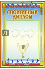 14Ф-016/Спортивный диплом