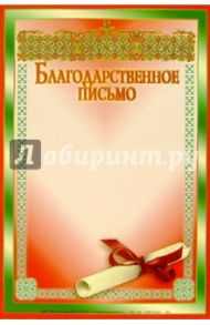 14Ф-018/Благодарственное письмо