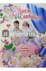 1Т-092/День свадьбы/открытка-гигант вырубка