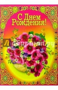 1Т-094/День рождения/открытка-гигант двойная