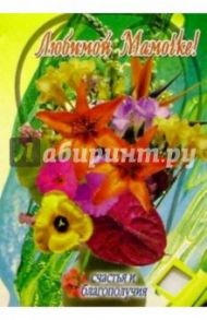 3Т-339/Любимой мамочке/открытка-вырубка двойная
