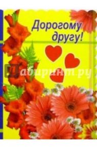 3т-346/Дорогому другу/открытка-вырубка двойная