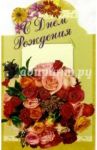 3Т-349/День рождения/открытка-вырубка двойная