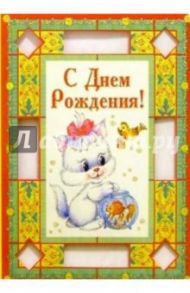 3Т-351/День рождения/открытка-вырубка двойная