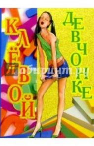 3Т-352/Клевой девчонке/открытка двойная