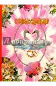 3Т-356/День свадьбы/открытка-вырубка двойная