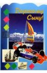 3Т-357/Дорогому сыну/открытка-вырубка двойная