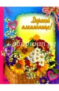 3Т-360/Дорогой племяннице/открытка-вырубка двойная