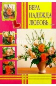 3Т-361/Вера, Надежда, Любовь.../открытка-вырубка двойная