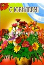 3Т-362/С юбилеем/открытка-вырубка двойная