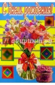 3Т-363/День рождения/открытка-вырубка двойная