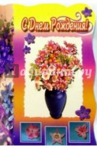3Т-364/День рождения/открытка-вырубка двойная