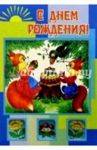 3Т-365/День рождения/открытка-вырубка двойная