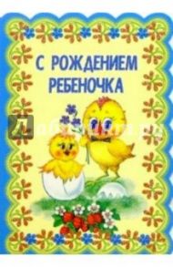 3Т-366/Рождение ребеночка/открытка-вырубка двойная