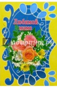 3Т-367/Любимой маме/открытка-вырубка двойная
