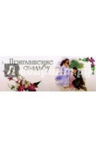 5НТ-001/Приглашение на свадьбу/открытка двойная