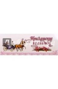 5НТ-004/Приглашение на свадьбу/открытка двойная